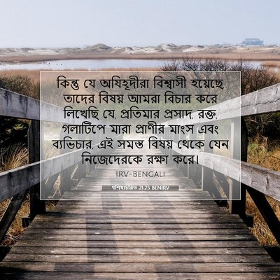 Picture 07 - पশিষ্যচরিত 21:25 BENIRV - কিন্তু যে - Bible Verse Picture