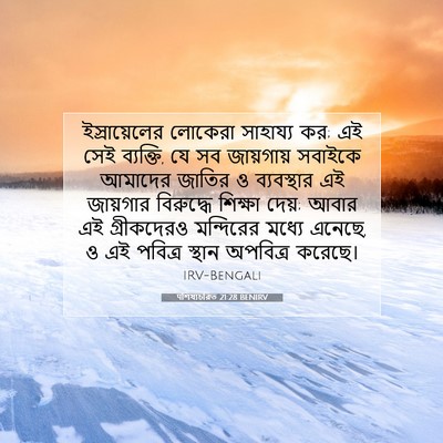 Picture 07 - पশিষ্যচরিত 21:28 BENIRV - ইস্রায়েলের - Bible Verse Picture
