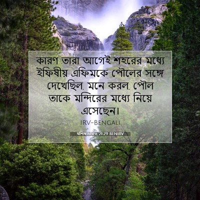 Picture 07 - पশিষ্যচরিত 21:29 BENIRV - কারণ তারা আগেই - Bible Verse Picture