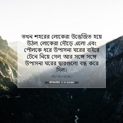 Picture 07 - पশিষ্যচরিত 21:30 BENIRV - তখন শহরের লোকেরা - Bible Verse Picture