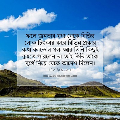 Picture 07 - पশিষ্যচরিত 21:34 BENIRV - ফলে জনতার মধ্য - Bible Verse Picture