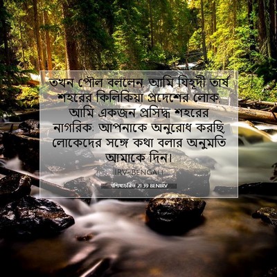 Picture 07 - पশিষ্যচরিত 21:39 BENIRV - তখন পৌল বললেন, আমি - Bible Verse Picture