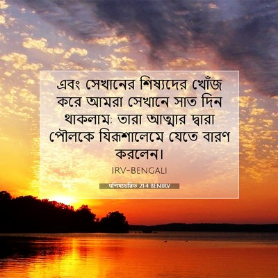 Picture 07 - पশিষ্যচরিত 21:4 BENIRV - এবং সেখানের - Bible Verse Picture