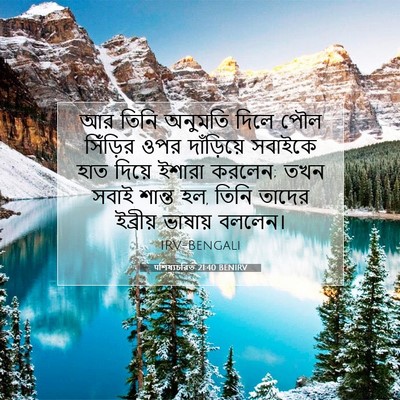 Picture 07 - पশিষ্যচরিত 21:40 BENIRV - আর তিনি অনুমতি - Bible Verse Picture