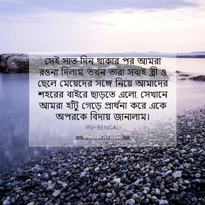 Picture 07 - पশিষ্যচরিত 21:5 BENIRV - সেই সাত দিন থাকার - Bible Verse Picture