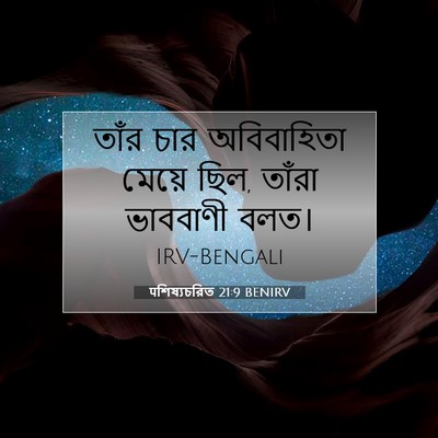Picture 07 - पশিষ্যচরিত 21:9 BENIRV - তাঁর চার - Bible Verse Picture
