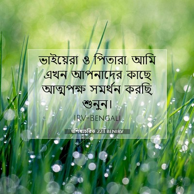 Picture 07 - पশিষ্যচরিত 22:1 BENIRV - ভাইয়েরা ও পিতারা, - Bible Verse Picture