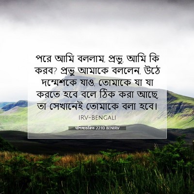 Picture 07 - पশিষ্যচরিত 22:10 BENIRV - পরে আমি বললাম, - Bible Verse Picture