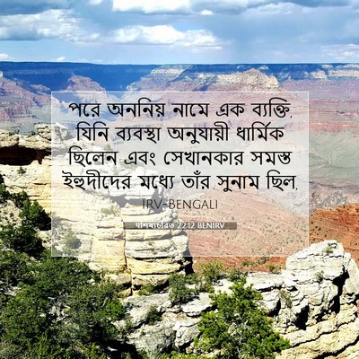 Picture 07 - पশিষ্যচরিত 22:12 BENIRV - পরে অননিয় নামে এক - Bible Verse Picture