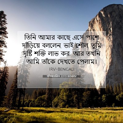Picture 07 - पশিষ্যচরিত 22:13 BENIRV - তিনি আমার কাছে এসে - Bible Verse Picture