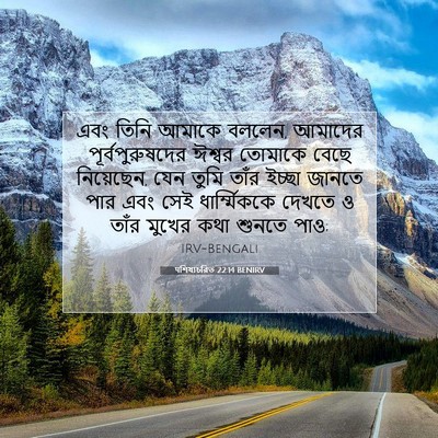 Picture 07 - पশিষ্যচরিত 22:14 BENIRV - এবং তিনি আমাকে - Bible Verse Picture