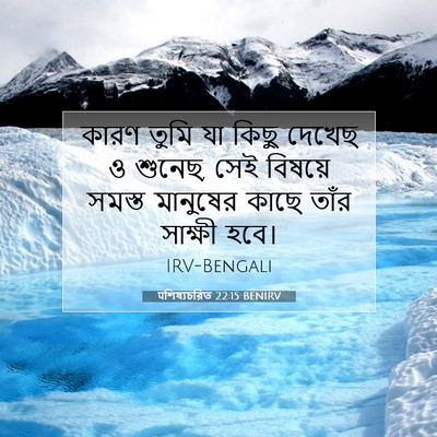 Picture 07 - पশিষ্যচরিত 22:15 BENIRV - কারণ তুমি যা কিছু - Bible Verse Picture