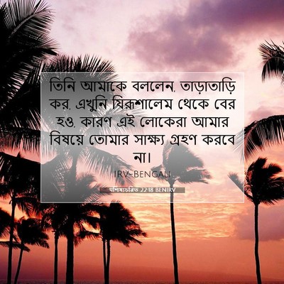Picture 07 - पশিষ্যচরিত 22:18 BENIRV - তিনি আমাকে বললেন, - Bible Verse Picture