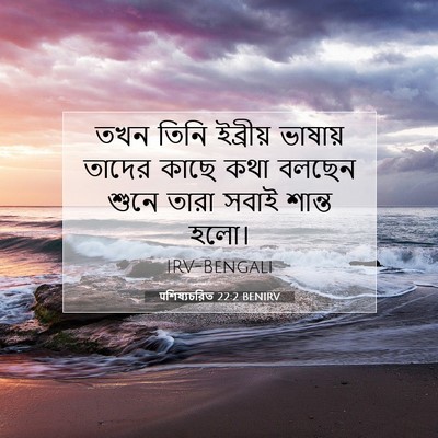 Picture 07 - पশিষ্যচরিত 22:2 BENIRV - তখন তিনি ইব্রীয় - Bible Verse Picture