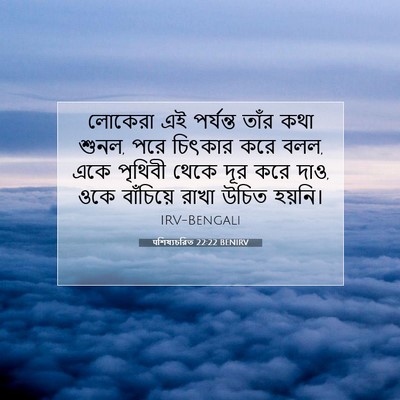 Picture 07 - पশিষ্যচরিত 22:22 BENIRV - লোকেরা এই পর্যন্ত - Bible Verse Picture