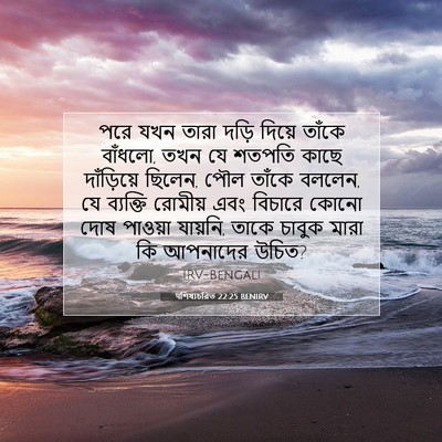 Picture 07 - पশিষ্যচরিত 22:25 BENIRV - পরে যখন তারা দড়ি - Bible Verse Picture
