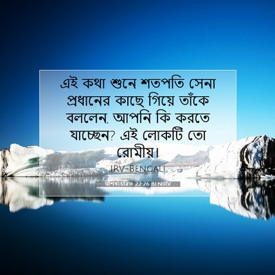 Picture 07 - पশিষ্যচরিত 22:26 BENIRV - এই কথা শুনে শতপতি - Bible Verse Picture