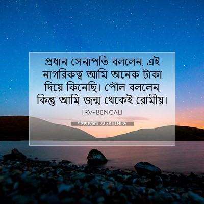 Picture 07 - पশিষ্যচরিত 22:28 BENIRV - প্রধান সেনাপতি - Bible Verse Picture