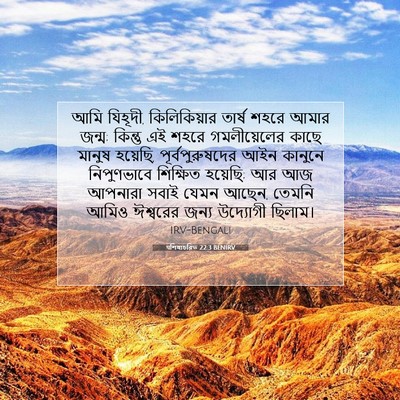 Picture 07 - पশিষ্যচরিত 22:3 BENIRV - আমি যিহূদী, - Bible Verse Picture