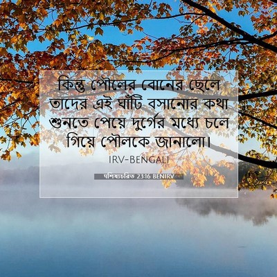Picture 07 - पশিষ্যচরিত 23:16 BENIRV - কিন্তু পৌলের - Bible Verse Picture
