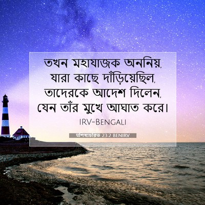 Picture 07 - पশিষ্যচরিত 23:2 BENIRV - তখন মহাযাজক - Bible Verse Picture