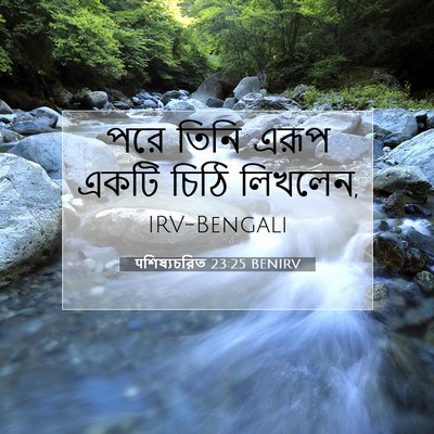 Picture 07 - पশিষ্যচরিত 23:25 BENIRV - পরে তিনি এরূপ একটি - Bible Verse Picture