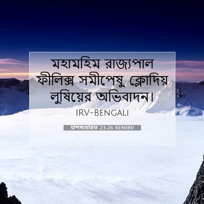 Picture 07 - पশিষ্যচরিত 23:26 BENIRV - মহামহিম রাজ্যপাল - Bible Verse Picture