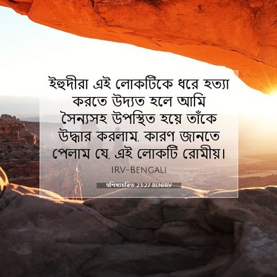 Picture 07 - पশিষ্যচরিত 23:27 BENIRV - ইহুদীরা এই - Bible Verse Picture