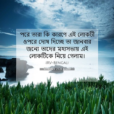 Picture 07 - पশিষ্যচরিত 23:28 BENIRV - পরে তারা কি কারণে - Bible Verse Picture