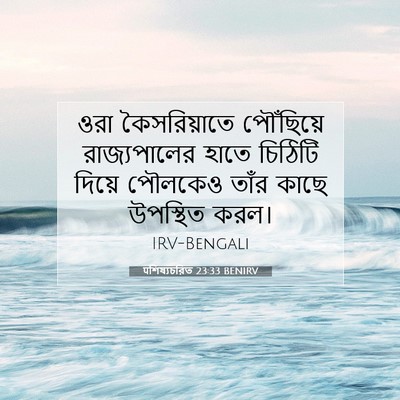 Picture 07 - पশিষ্যচরিত 23:33 BENIRV - ওরা কৈসরিয়াতে - Bible Verse Picture
