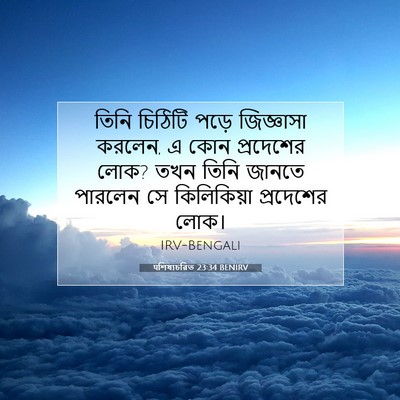 Picture 07 - पশিষ্যচরিত 23:34 BENIRV - তিনি চিঠিটি পড়ে - Bible Verse Picture