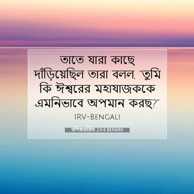 Picture 07 - पশিষ্যচরিত 23:4 BENIRV - তাতে যারা কাছে - Bible Verse Picture