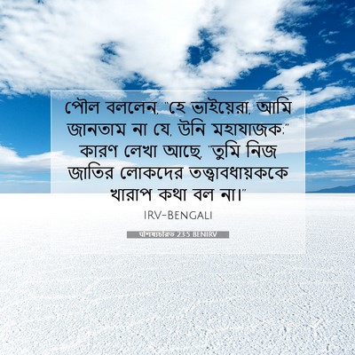 Picture 07 - पশিষ্যচরিত 23:5 BENIRV - পৌল বললেন, “হে - Bible Verse Picture