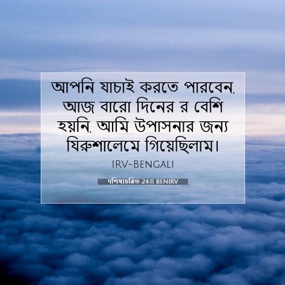 Picture 07 - पশিষ্যচরিত 24:11 BENIRV - আপনি যাচাই করতে - Bible Verse Picture