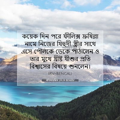 Picture 07 - पশিষ্যচরিত 24:24 BENIRV - কয়েক দিন পরে - Bible Verse Picture