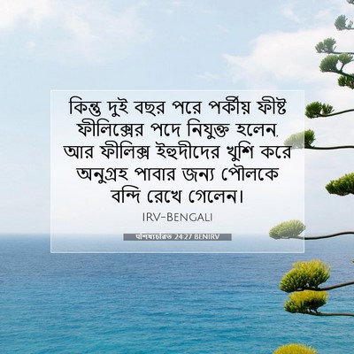 Picture 07 - पশিষ্যচরিত 24:27 BENIRV - কিন্তু দুই বছর পরে - Bible Verse Picture