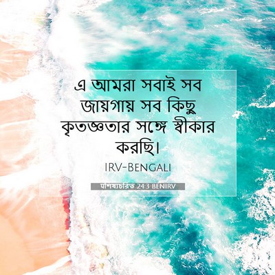 Picture 07 - पশিষ্যচরিত 24:3 BENIRV - এ আমরা সবাই সব - Bible Verse Picture