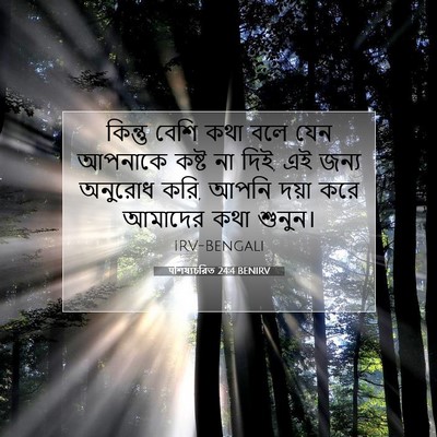 Picture 07 - पশিষ্যচরিত 24:4 BENIRV - কিন্তু বেশি কথা - Bible Verse Picture