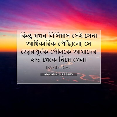Picture 07 - पশিষ্যচরিত 24:7 BENIRV - কিন্তু যখন - Bible Verse Picture