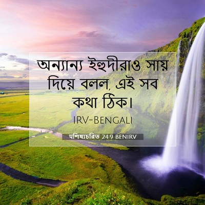 Picture 07 - पশিষ্যচরিত 24:9 BENIRV - অন্যান্য ইহুদীরাও - Bible Verse Picture