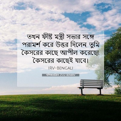 Picture 07 - पশিষ্যচরিত 25:12 BENIRV - তখন ফীষ্ট মন্ত্রী - Bible Verse Picture