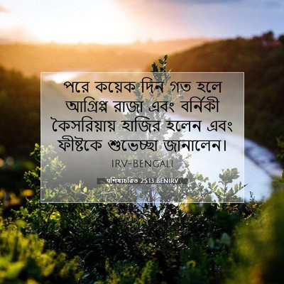 Picture 07 - पশিষ্যচরিত 25:13 BENIRV - পরে কয়েক দিন গত - Bible Verse Picture