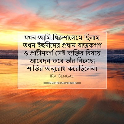 Picture 07 - पশিষ্যচরিত 25:15 BENIRV - যখন আমি - Bible Verse Picture