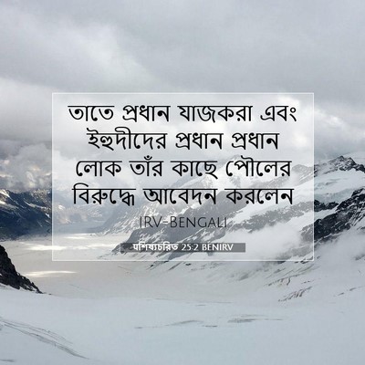 Picture 07 - पশিষ্যচরিত 25:2 BENIRV - তাতে প্রধান - Bible Verse Picture