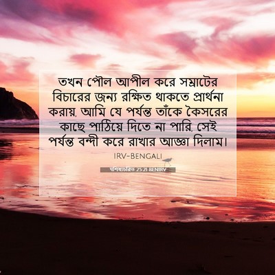 Picture 07 - पশিষ্যচরিত 25:21 BENIRV - তখন পৌল আপীল করে - Bible Verse Picture