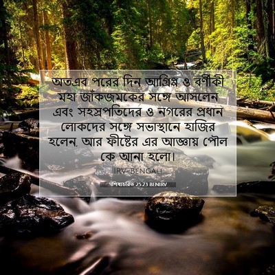 Picture 07 - पশিষ্যচরিত 25:23 BENIRV - অতএব পরের দিন - Bible Verse Picture