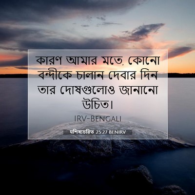 Picture 07 - पশিষ্যচরিত 25:27 BENIRV - কারণ আমার মতে, কোনো - Bible Verse Picture