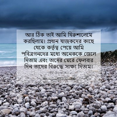 Picture 07 - पশিষ্যচরিত 26:10 BENIRV - আর ঠিক তাই আমি - Bible Verse Picture