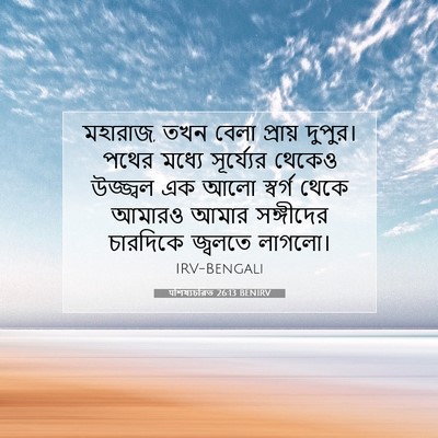 Picture 07 - पশিষ্যচরিত 26:13 BENIRV - মহারাজ, তখন বেলা - Bible Verse Picture