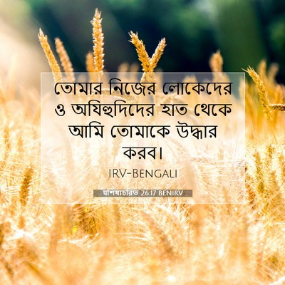 Picture 07 - पশিষ্যচরিত 26:17 BENIRV - তোমার নিজের - Bible Verse Picture
